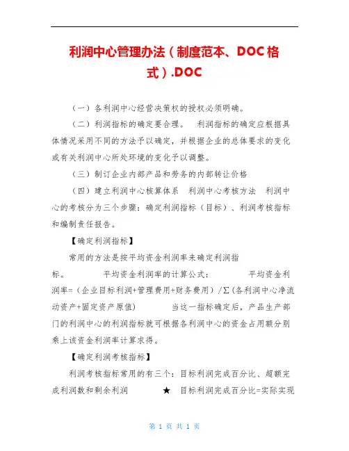 利润中心管理办法(制度范本、DOC格式).DOC