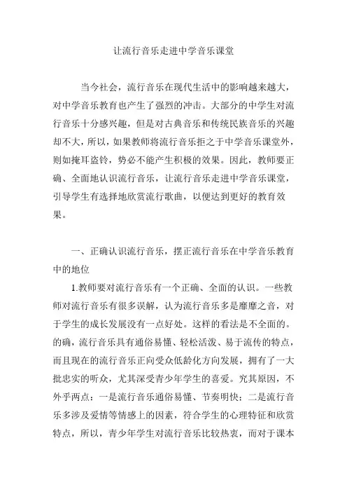 让流行音乐走进中学音乐课堂