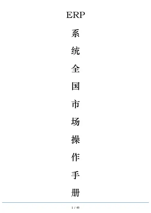 广东邦家全国市场erp操作教材手册