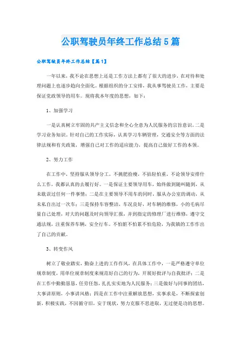 公职驾驶员年终工作总结5篇