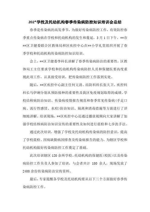 学校及托幼机构春季传染病防控知识培训会总结