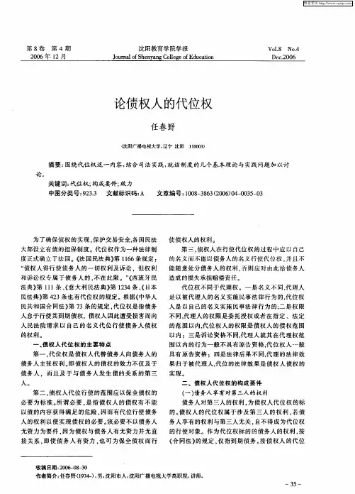 论债权人的代位权