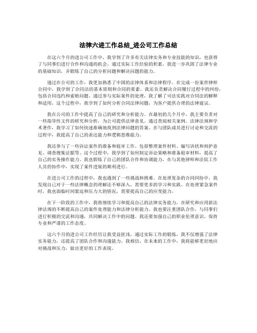 法律六进工作总结_进公司工作总结