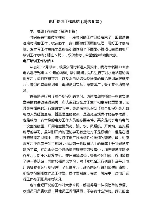 电厂培训工作总结（精选5篇）