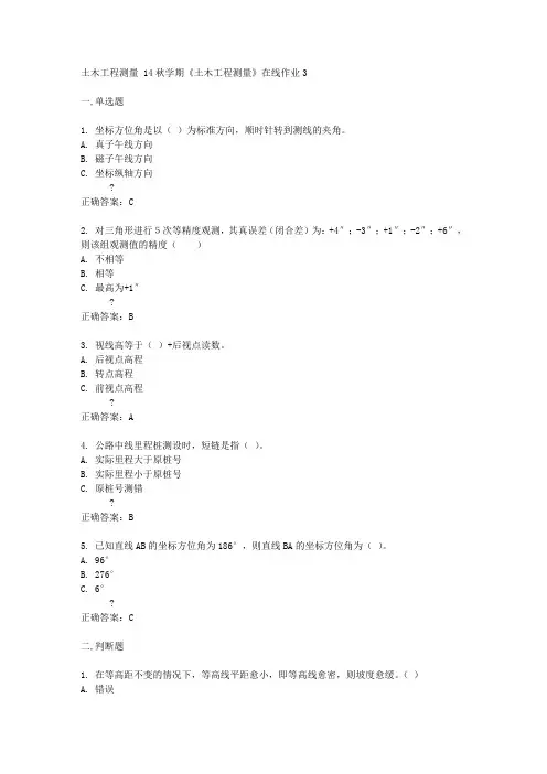 东北大学14秋学期《土木工程测量》在线作业3答案