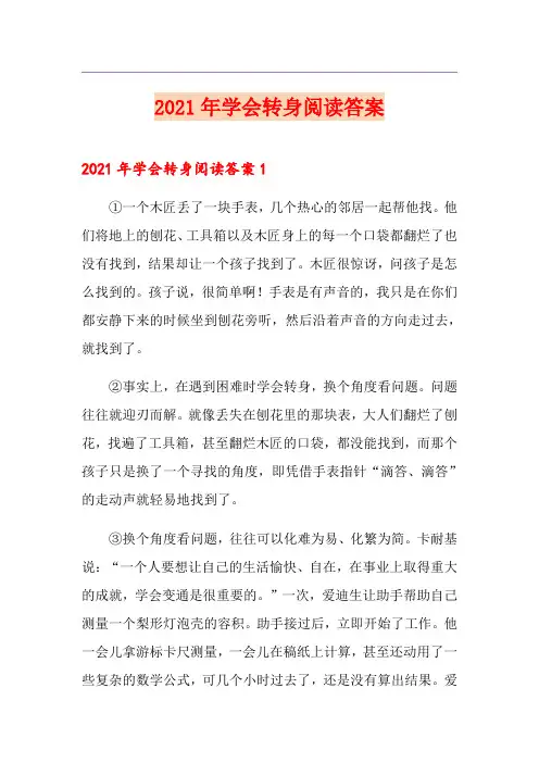 2021年学会转身阅读答案