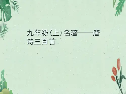 部编版九年级语文上册名著导读习题课件：唐诗三百首(共24张PPT)(完美版课件)