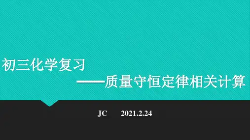 初三化学复习 质量守恒定律相关计算