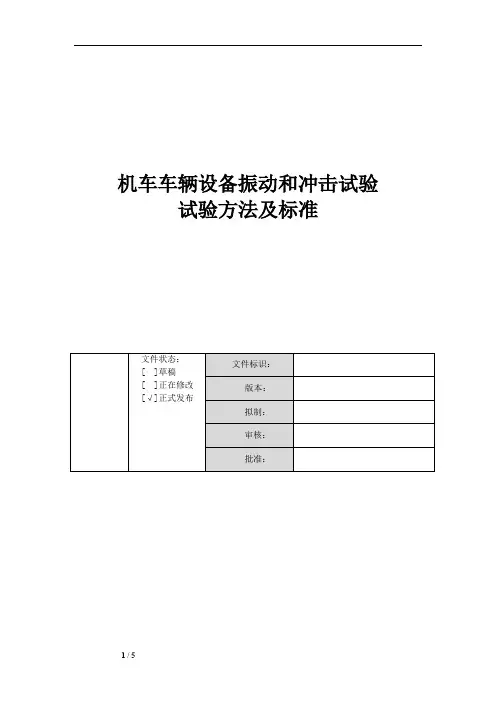 机车车辆设备振动和冲击试验试验方法及标准