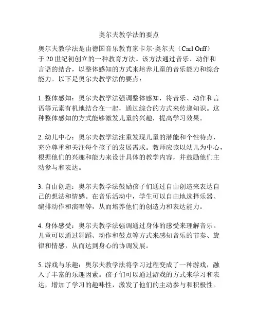 奥尔夫教学法的要点