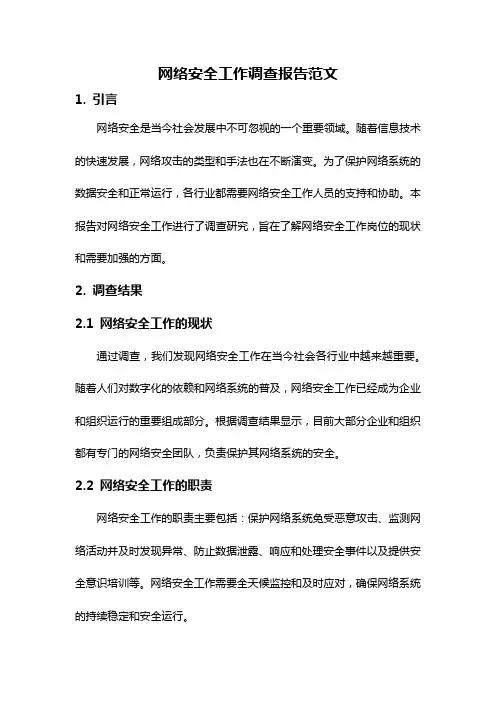 网络安全工作调查报告范文
