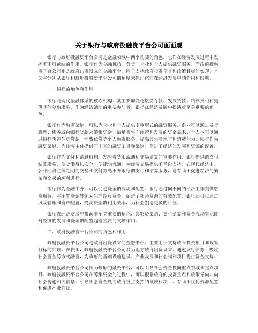 关于银行与政府投融资平台公司面面观