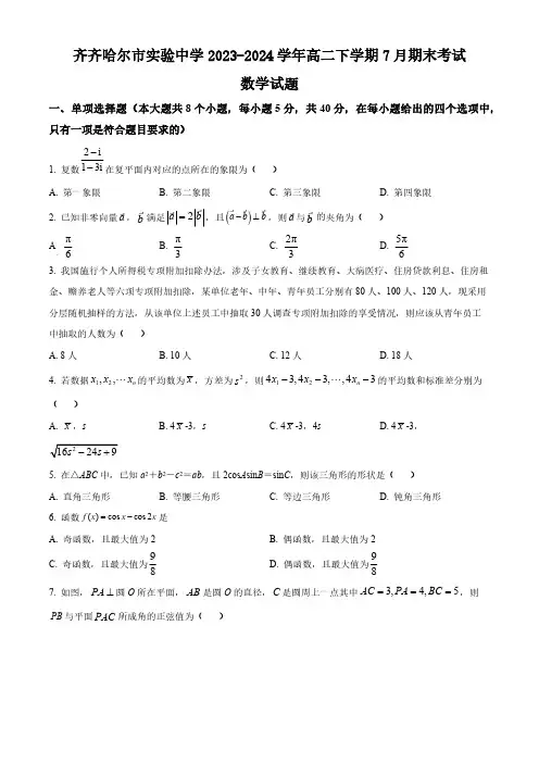 黑龙江省齐齐哈尔市实验中学2023-2024学年高二下学期7月期末考试数学试题(含答案)