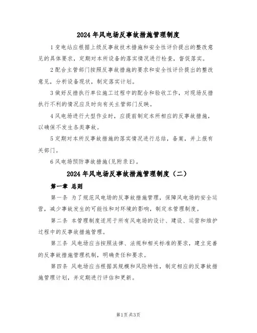 2024年风电场反事故措施管理制度（二篇）