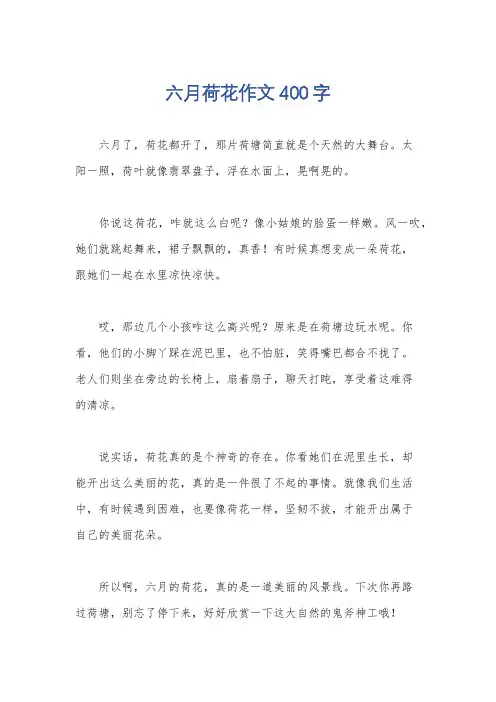 六月荷花作文400字