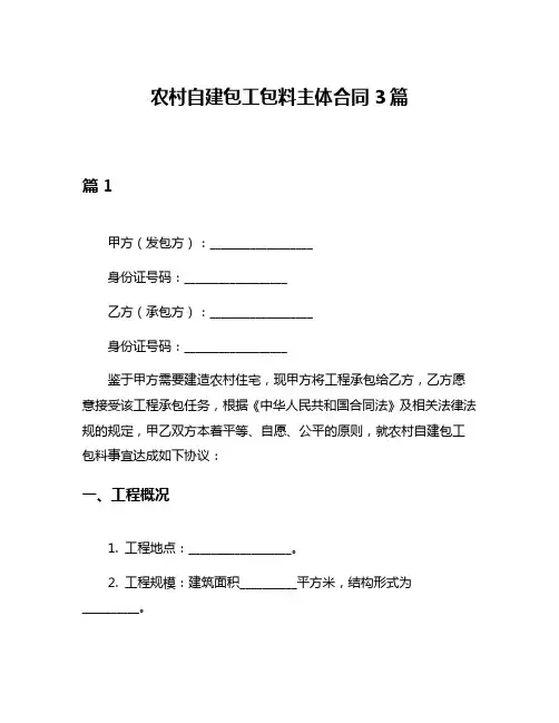 农村自建包工包料主体合同3篇