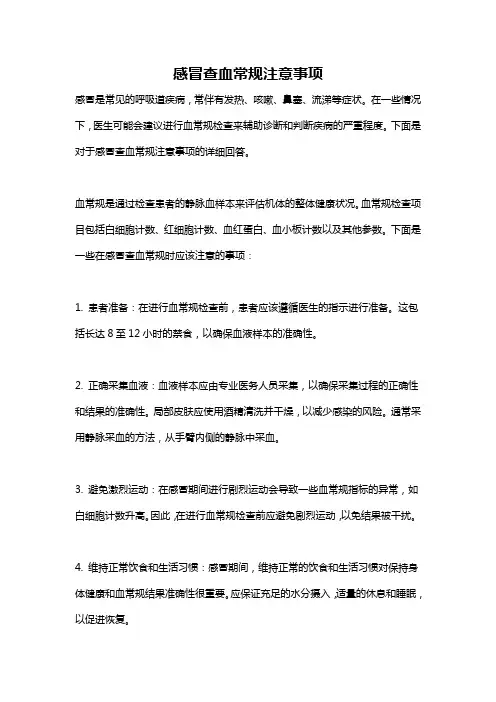 感冒查血常规注意事项