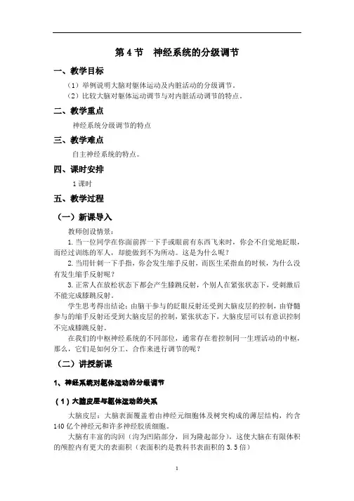 高中生物 人教版 选择性必修1 稳态与调节 第2章 神经调节 第4节  神经系统的分级调节教案