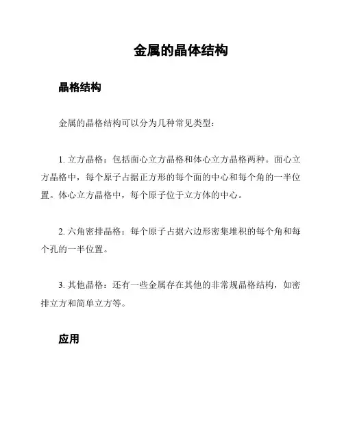 金属的晶体结构