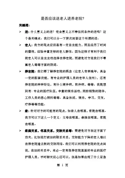辩论材料是否应该送老人进养老院