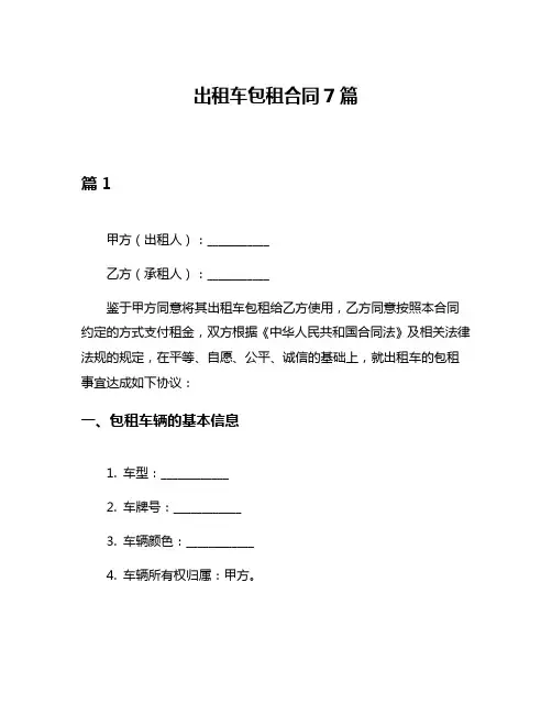 出租车包租合同7篇