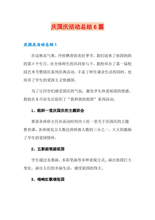 庆国庆活动总结6篇