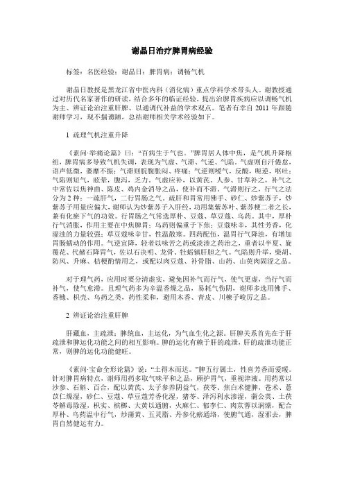 谢晶日治疗脾胃病经验