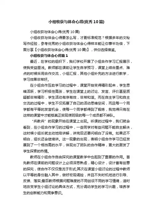 小组收获与体会心得（优秀10篇）