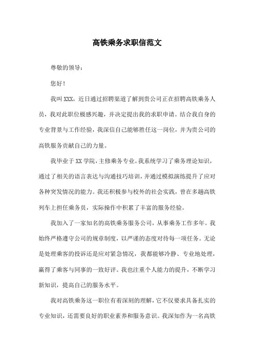 高铁乘务求职信范文
