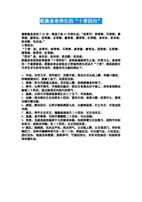 乾隆皇帝“十常四勿”