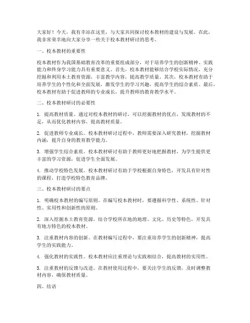 校本教材研讨发言稿范文