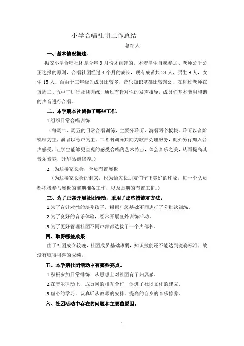 小学合唱社团工作总结