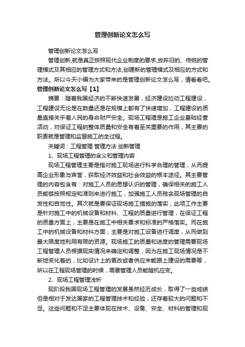 管理创新论文怎么写