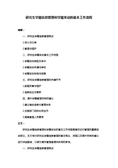研究生学籍信息管理和学籍变动的基本工作流程