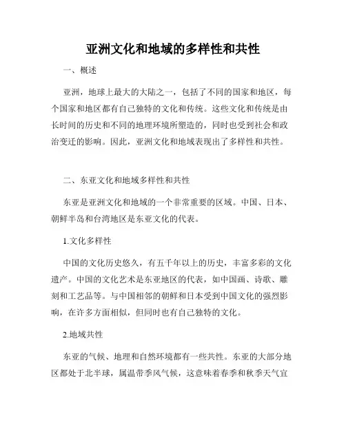 亚洲文化和地域的多样性和共性