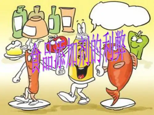 食品添加剂的利弊