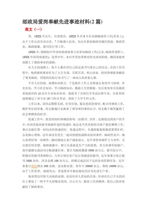 邮政局爱岗奉献先进事迹材料(2篇)