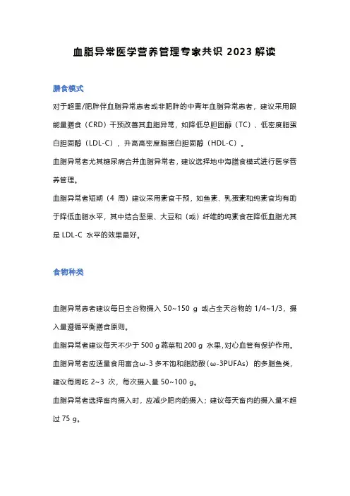 血脂异常医学营养管理专家共识2023解读