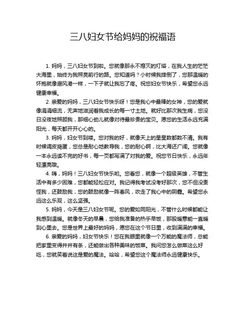 三八妇女节给妈妈的祝福语