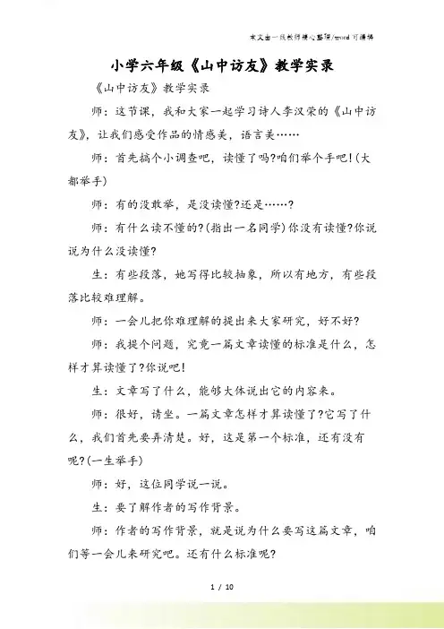 小学六年级《山中访友》教学实录