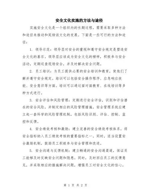 安全文化实施的方法与途径
