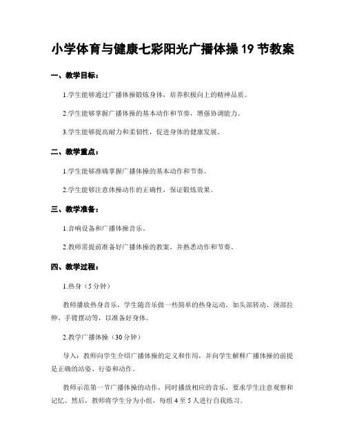 小学体育与健康七彩阳光广播体操19节教案