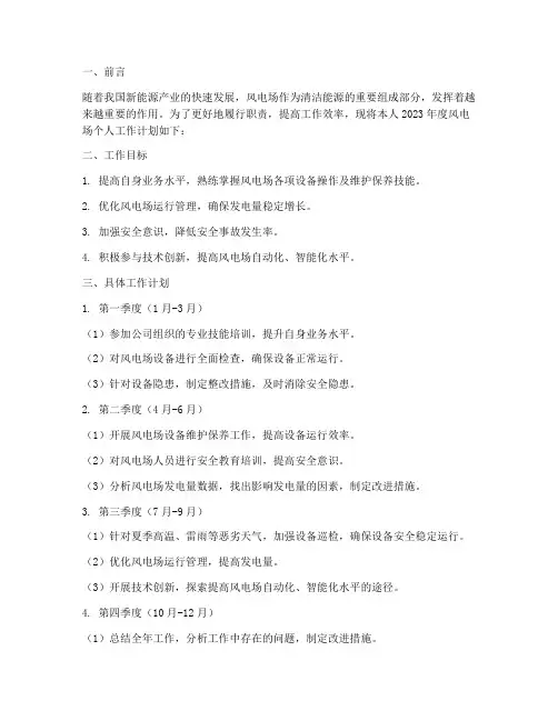 风电场全年个人工作计划