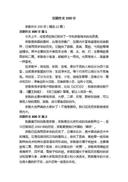 京剧作文300字（精选22篇）