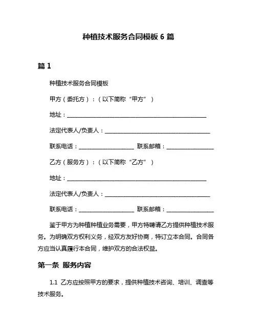 种植技术服务合同模板6篇