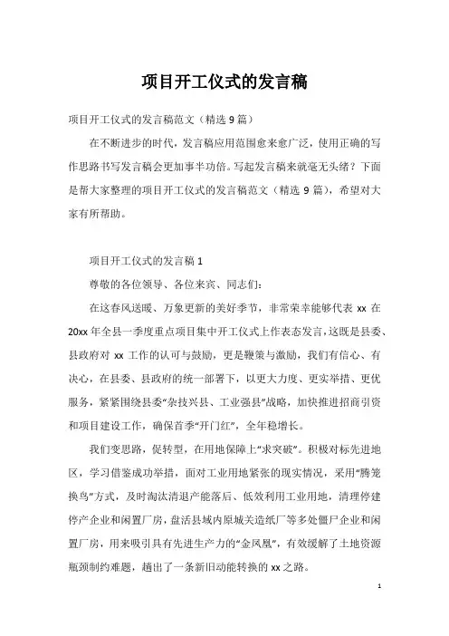 项目开工仪式的发言稿