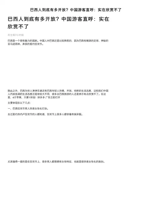 巴西人到底有多开放？中国游客直呼：实在欣赏不了