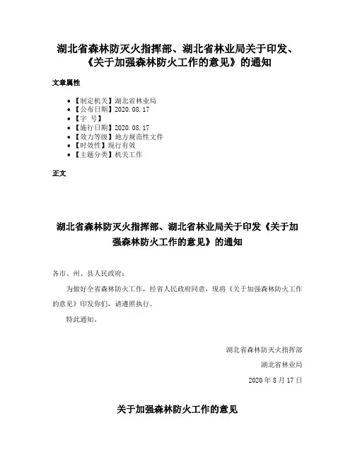 湖北省森林防灭火指挥部、湖北省林业局关于印发、《关于加强森林防火工作的意见》的通知