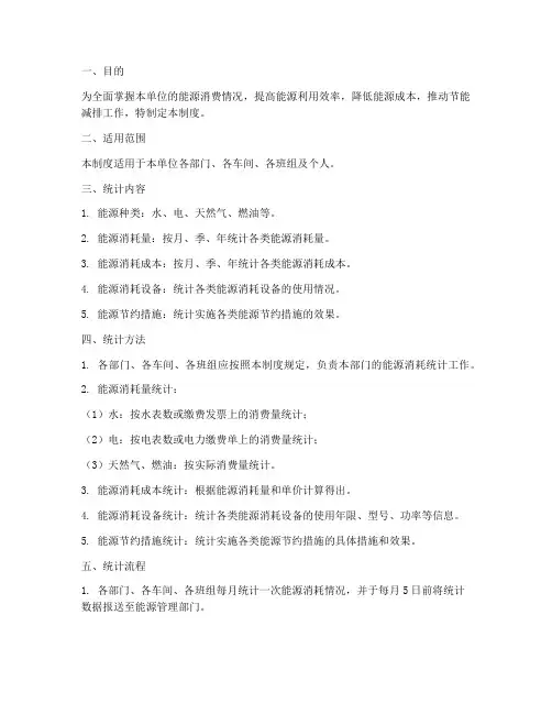 单位能源消费统计报告制度范本