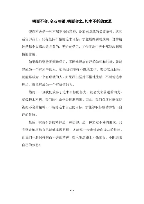 锲而不舍,金石可镂;锲而舍之,朽木不折的意思